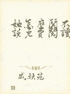 她怎么哄不好小说免费阅读全文