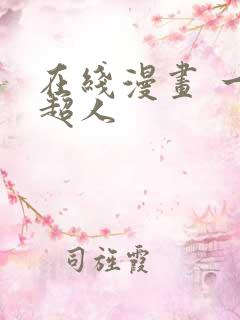 在线漫画 一拳超人