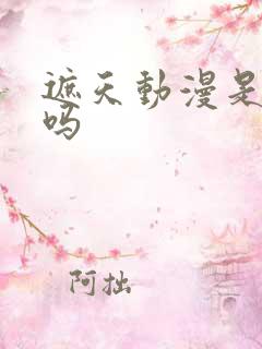 遮天动漫是后宫吗