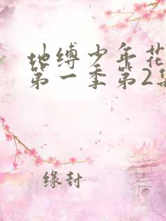 地缚少年花子君第一季第2集