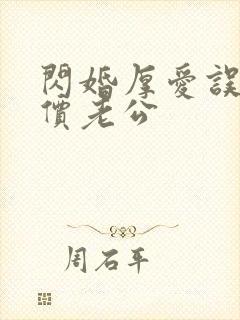 闪婚厚爱误惹天价老公