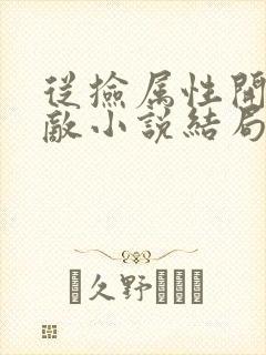 从捡属性开始无敌小说结局