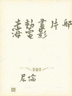 老动画片哪吒闹海电影