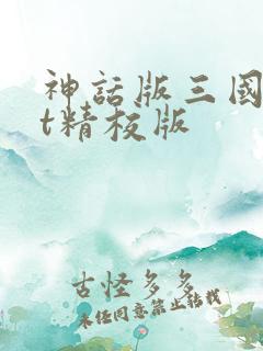 神话版三国txt精校版