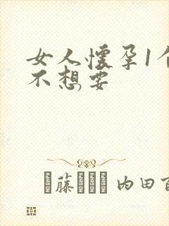 女人怀孕1个月不想要