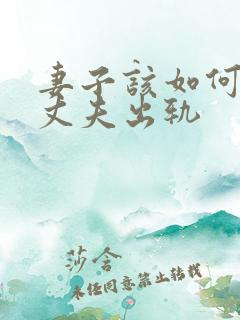 妻子该如何挽回丈夫出轨