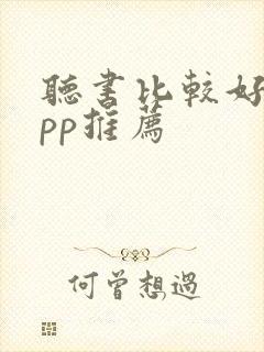 听书比较好的app推荐