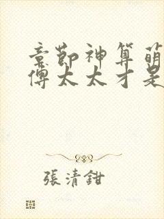 章节神算萌妻:傅太太才是玄学真大佬