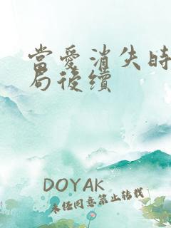 当爱消失时大结局后续