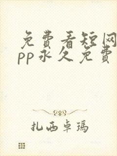 免费看短网剧app永久免费