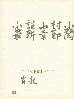 小说山村小神医最新章节阅读