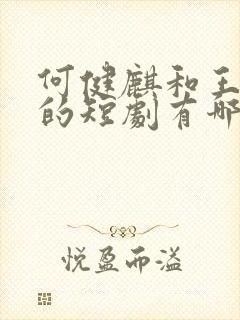 何健麒和王格格的短剧有哪些