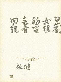 回来的女儿免费观看电视剧全集