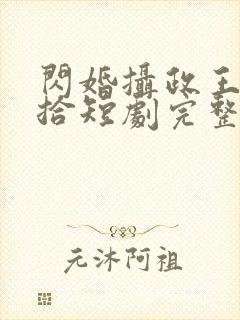 闪婚摄政王欠收拾短剧完整版