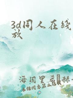 3d同人在线播放