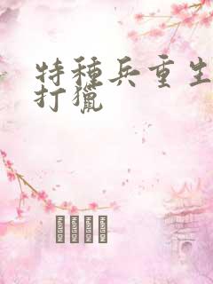 特种兵重生知青打猎