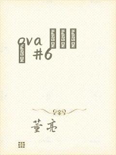 ova いまりあ #6