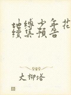 地缚少年花子君续集预告