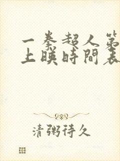 一拳超人第三季上映时间表