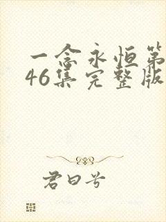 一念永恒第三季46集完整版