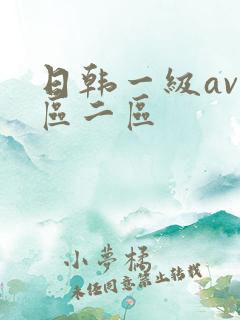 日韩一级av一区二区