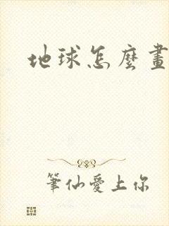 地球怎么画复杂