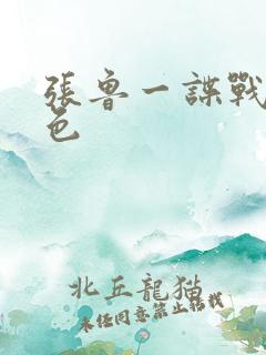 张鲁一谍战剧角色