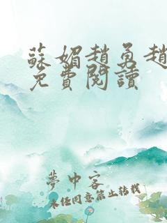 苏媚赵勇赵大宝免费阅读