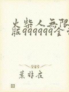 火柴人无限钻石版999999金币