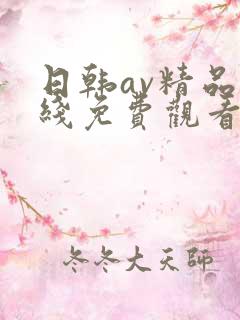 日韩av精品在线免费观看