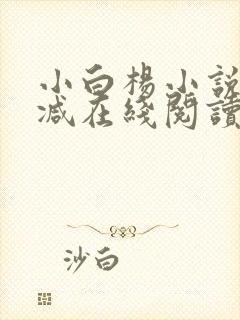 小白杨小说无删减在线阅读