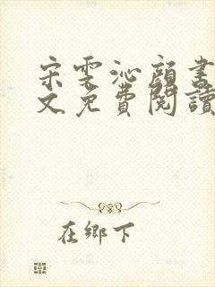 宋雯沁颜书逸全文免费阅读