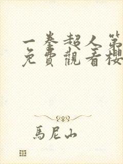 一拳超人第三季免费观看樱花视频