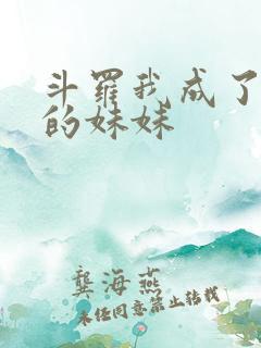 斗罗我成了唐三的妹妹