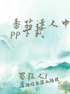 番茄达人中心app下载