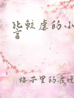 比较虐的小说古言