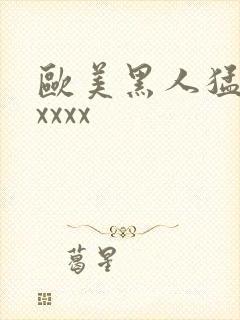 欧美黑人猛交xxxxx