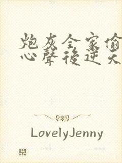 炮灰全家偷听我心声后逆天改命