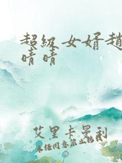 超级女婿赵旭李晴晴