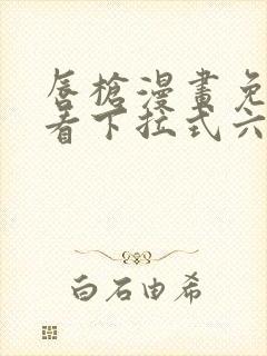 唇枪漫画免费观看下拉式六漫画