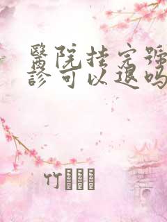 医院挂完号没就诊可以退吗