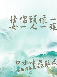 情侣头像一男一女一人一张