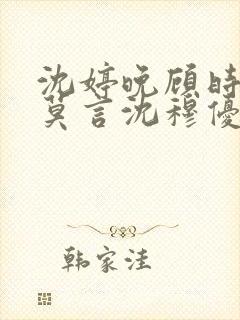 沈婷晚顾时夜裴莫言沈穆优大结局