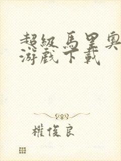 超级马里奥下载游戏下载