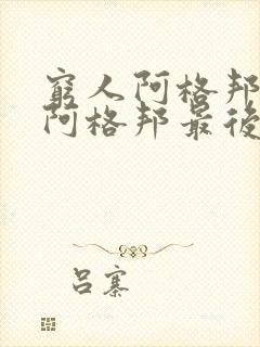 穷人阿格邦中的阿格邦最后的结局如何