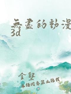 无尽的动漫卡通3d