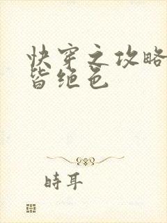 快穿之攻略反派皆绝色