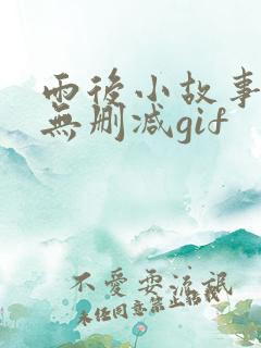 雨后小故事原版无删减gif