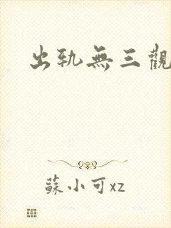 出轨无三观文
