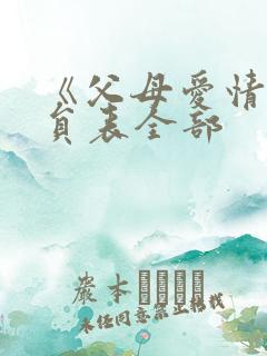 《父母爱情》演员表全部